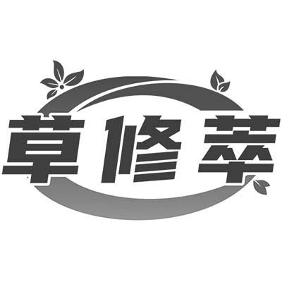 草修萃