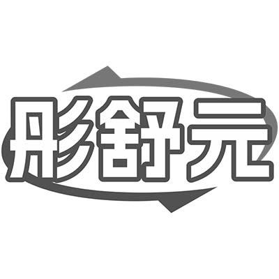 彤舒元