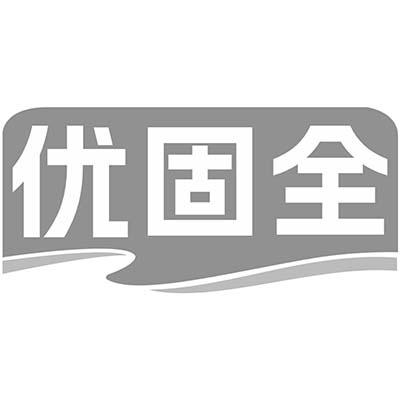 优固全