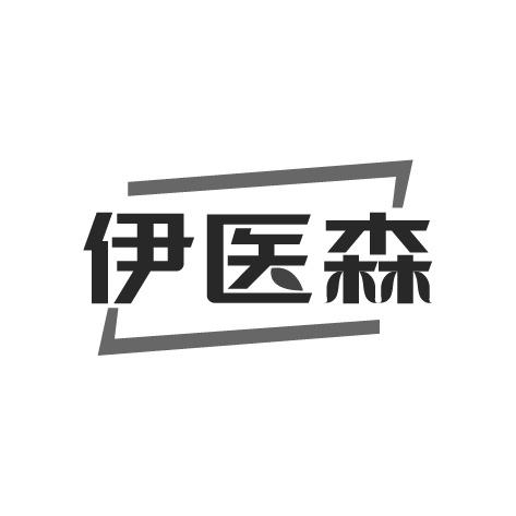 伊医森