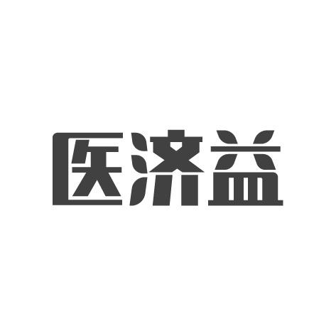 医济益