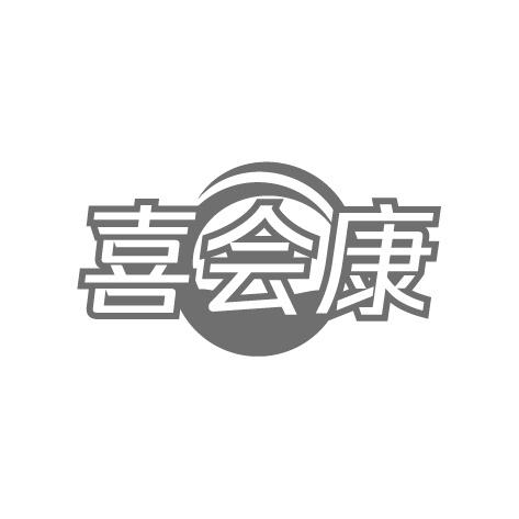 喜会康