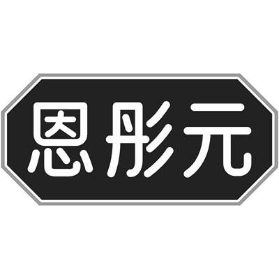 恩彤元