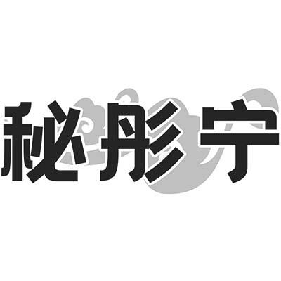 秘彤宁