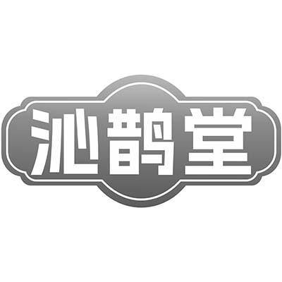 沁鹊堂