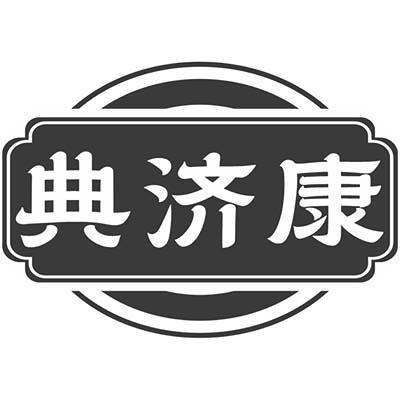 典济康