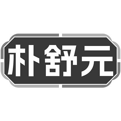朴舒元