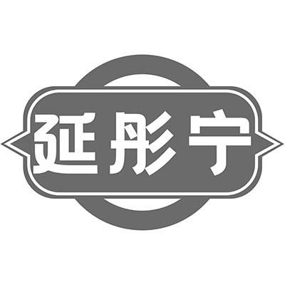 延彤宁
