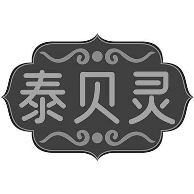 泰贝灵