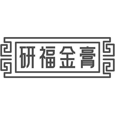 研福金膏