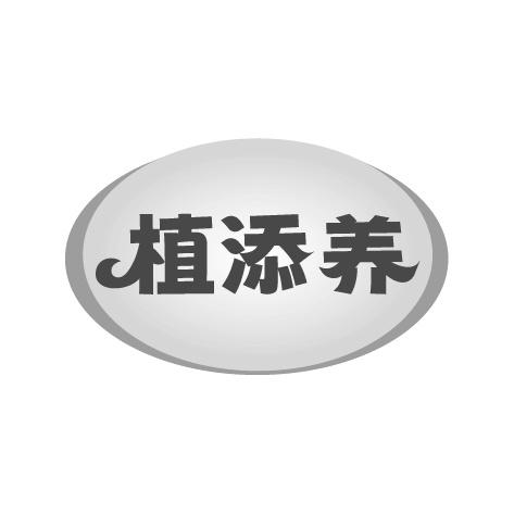 植添养