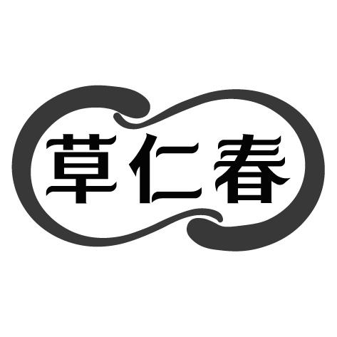 草仁春