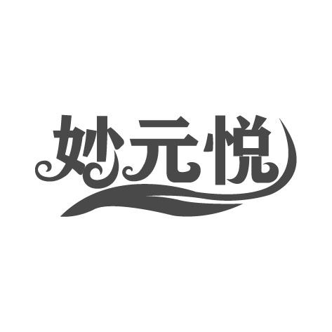 妙元悦