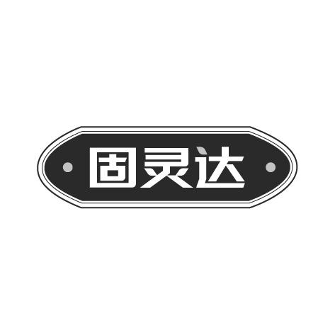 固灵达