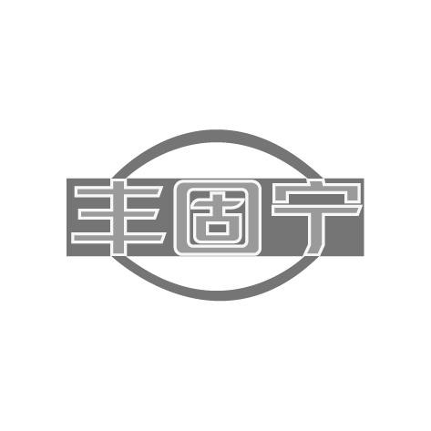 丰固宁