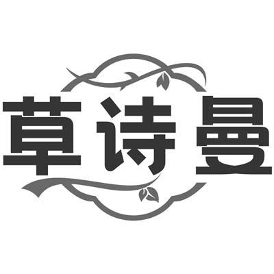 草诗曼
