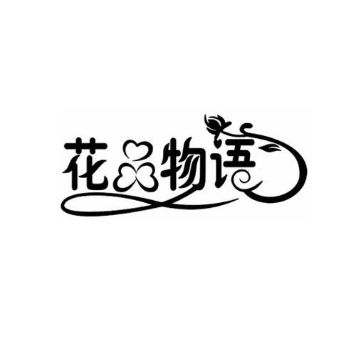 花品物语
