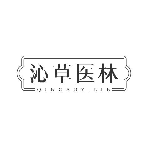 沁草医林