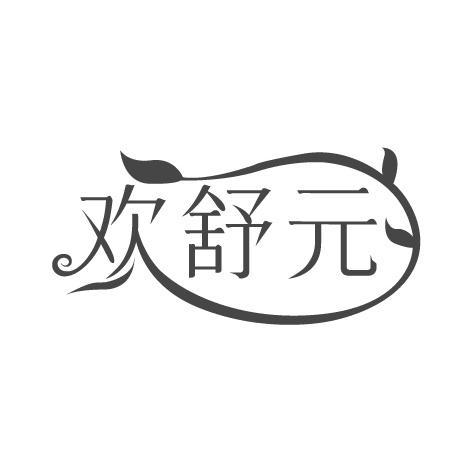 欢舒元
