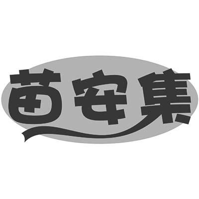 苗安集