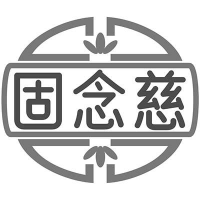 固念慈