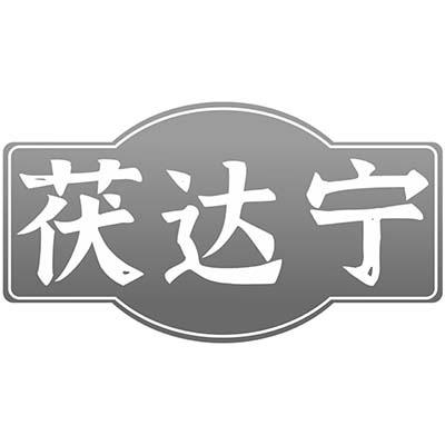 茯达宁
