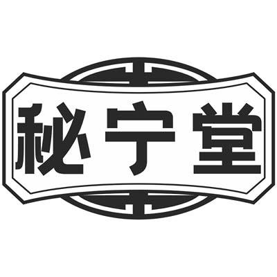 秘宁堂