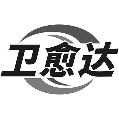 卫愈达