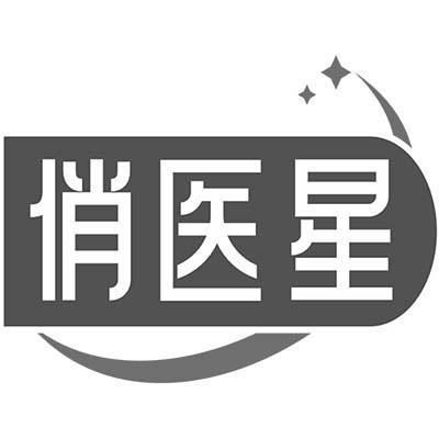 俏医星