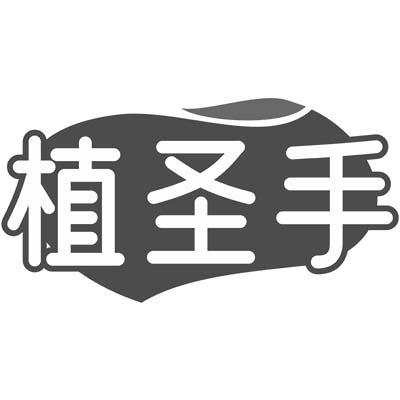 植圣手