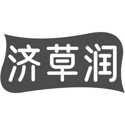 济草润