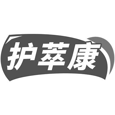 护萃康