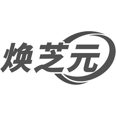 焕芝元