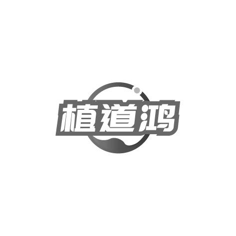 植道鸿
