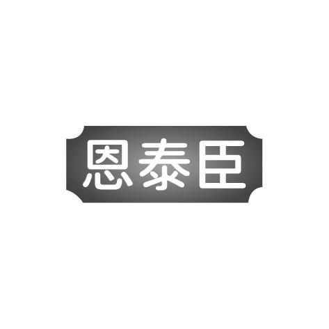 恩泰臣