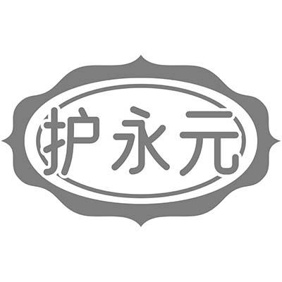 护永元