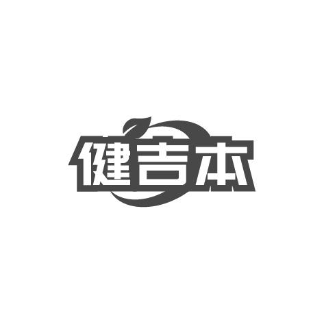 健吉本