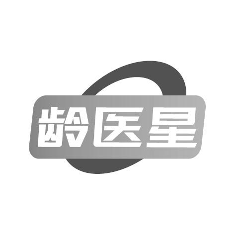龄医星
