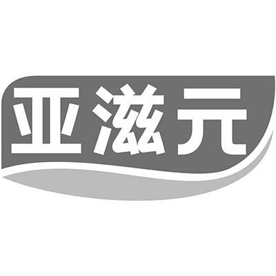亚滋元