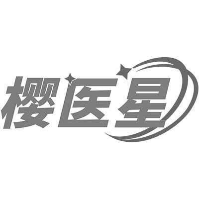 樱医星