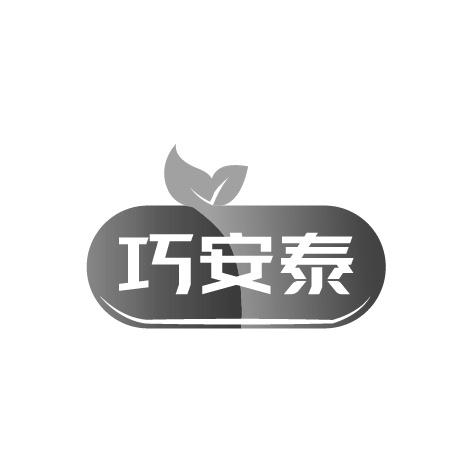 巧安泰