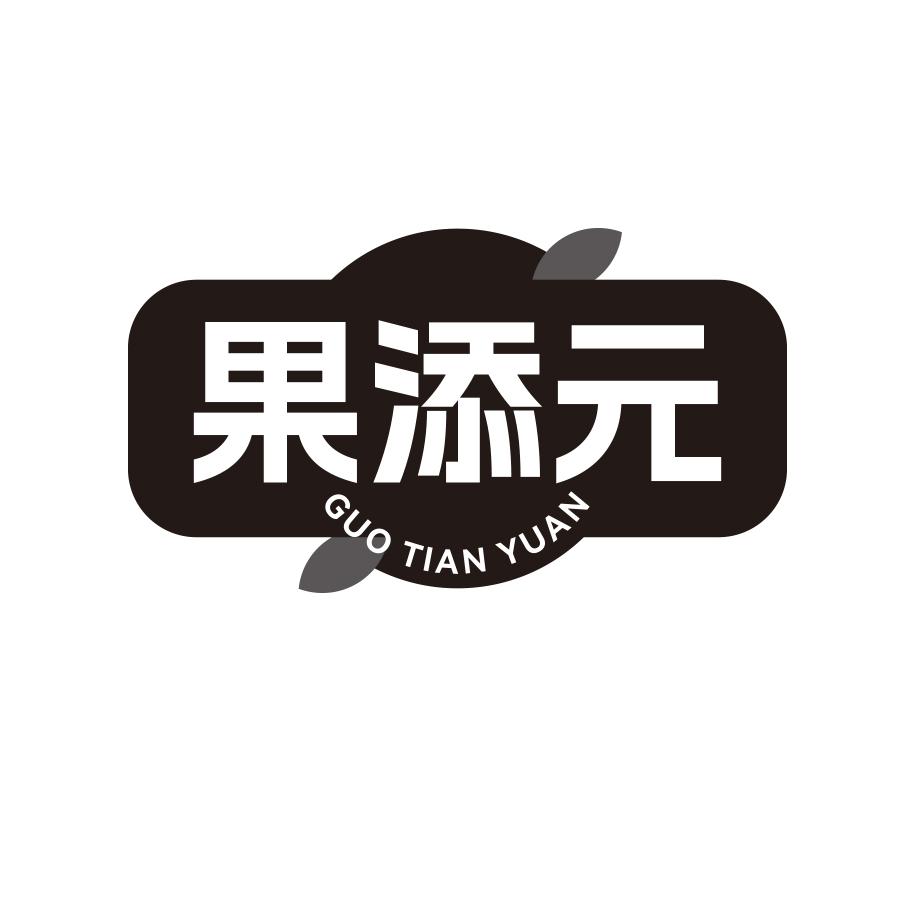 果添元