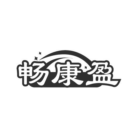 畅康盈