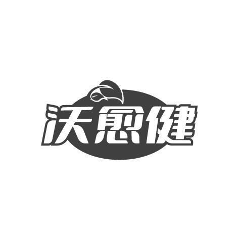 沃愈健