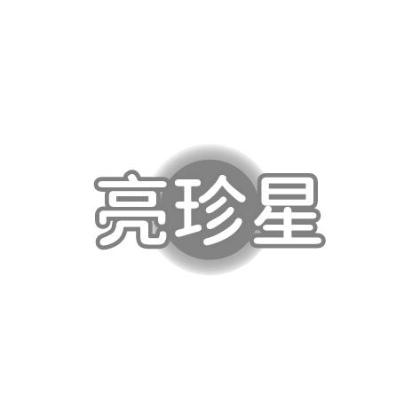 亮珍星