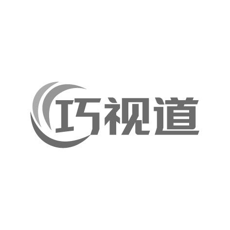 巧视道