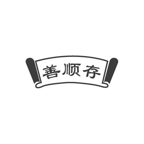 善顺存