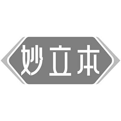 妙立本