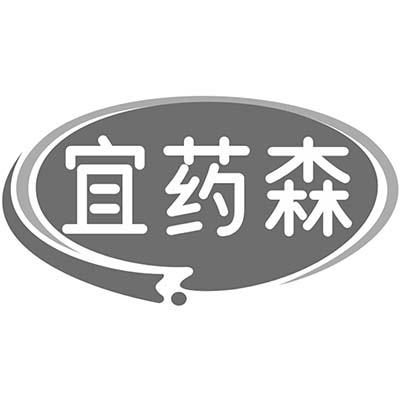 宜药森