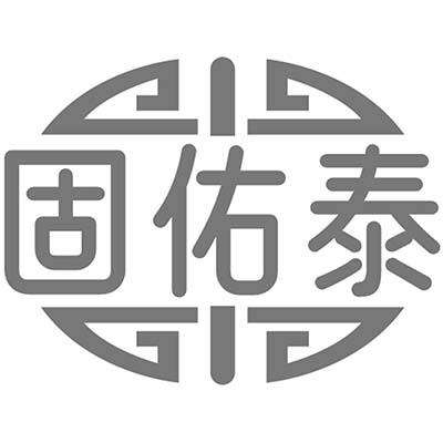 固佑泰